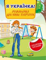 Я українка! Розмальовка для юних патріоток