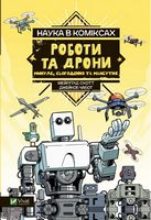 Наука в коміксах. Роботи та дрони: минуле, сучасне і майбутнє - книги комікси