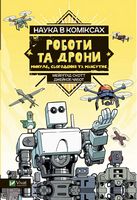 Наука в коміксах. Роботи та дрони: минуле, сучасне і майбутнє