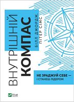 Внутрішній компас: не зраджуй себе - і станеш лідером