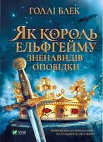 Як король Ельфгейму зненавидів оповідки - Страшно і весело - Хелловін