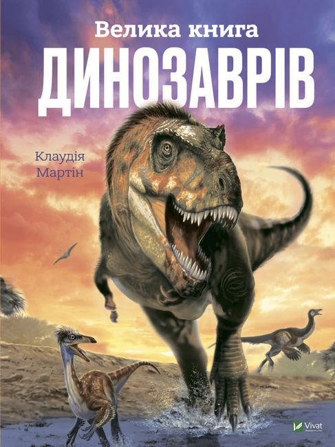 Велика книга динозаврів - фото 1