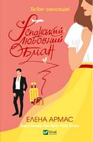 Іспанський любовний обман Іспанський любовний обман