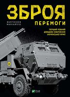 Зброя Перемоги. Перший повний довідник озброєння української армії