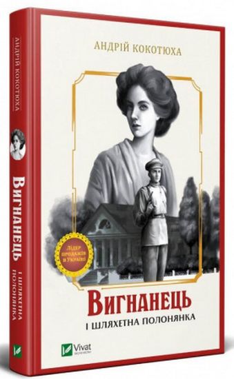 Вигнанець і шляхетна полонянка - фото 1