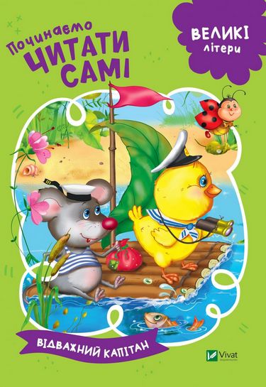Починаємо читати самі (Відважний капітан) - фото 1