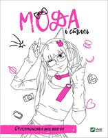 Розмальовка для дівчат. Мода і стиль