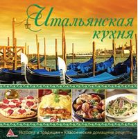 Итальянская кухня - Кулінарія