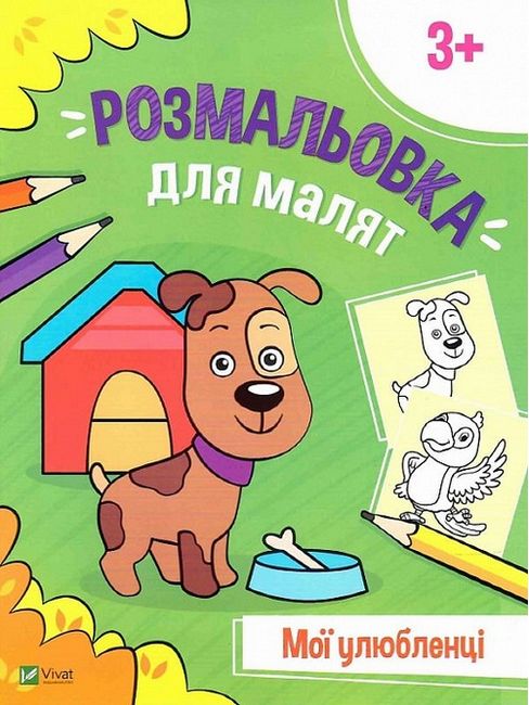 Розмальовка для малят. Мої улюбленці - фото 1