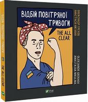 Відбій повітряної тривоги