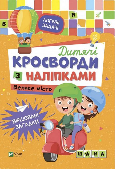 Дитячі кросворди з наліпками. Велике місто - фото 1