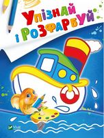 Упізнай і розфарбуй (Кораблик і рибка)