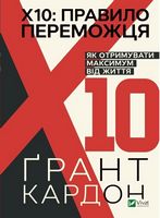 Правило переможця: Х 10. Як отримувати максимум від життя - література по саморозвитку