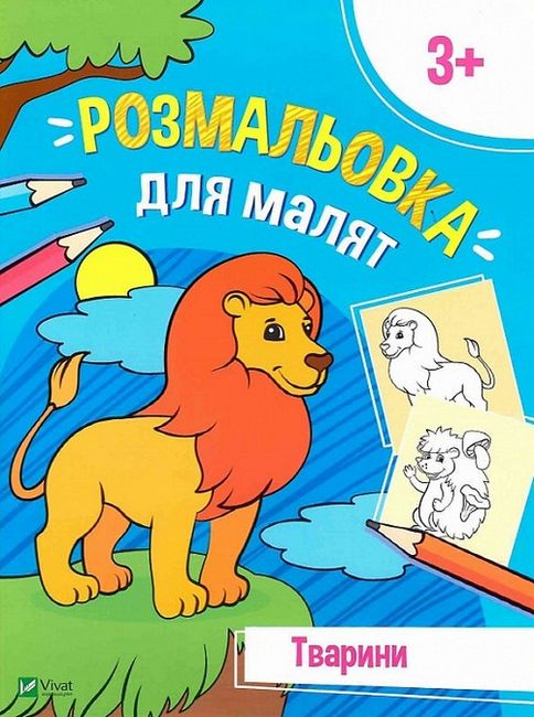 Розмальовка для малят. Тварини - фото 1