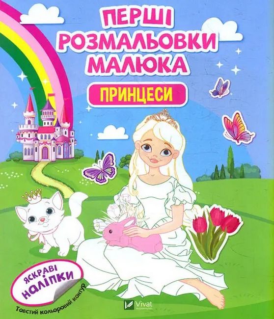 Перші розмальовки малюка. Принцеси - фото 1