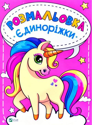 Розмальовка Єдиноріжки - фото 1