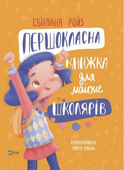 Першокласна книжка для майже школярів Світлана Ройз Vivat - фото 1