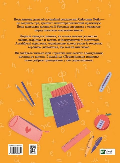 Першокласна книжка для майже школярів Світлана Ройз Vivat - фото 6