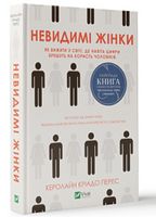 Невидимі жінки - Психологія Бізнесу