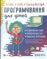 Програмування для дітей. HTML, CSS та JavaScript - Довідники з Інформатики