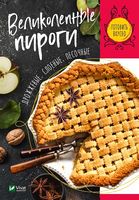 Великолепные пироги. Дрожжевые, слоеные, песочные - Кулінарія