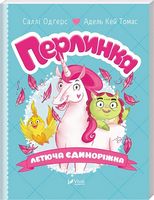 Перлинка летюча єдиноріжка Перлинка летюча єдиноріжка - Казки, твори, оповідання