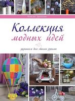 Коллекция модных идей
