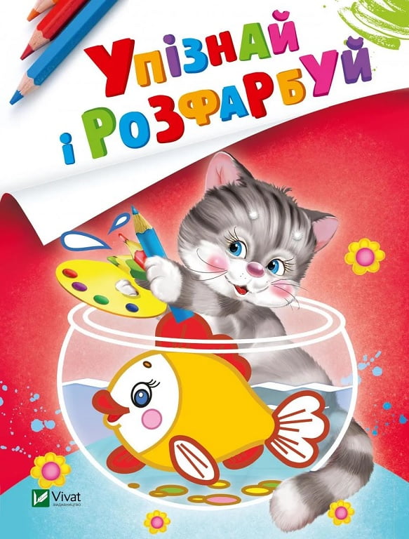 Упізнай і розфарбуй. Кіт і рибка - фото 1
