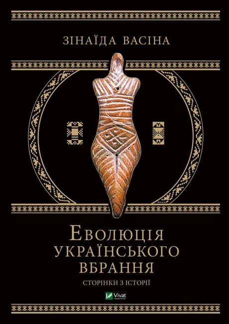 Еволюція українського вбрання. Сторінки з історії - фото 1