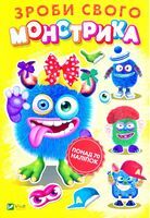 Зроби свого монстрика (Квітуся) - Своїми руками