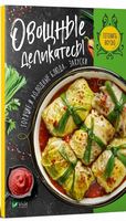 Овощные деликатесы. Горячие и холодные блюда, закуски - Кулінарія