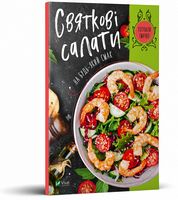 Святкові салати на будь-який смак - Кулінарія