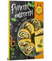 Рулеты. Мясо, рыба, овощи Рулеты. Мясо, рыба, овощи - Кулінарія