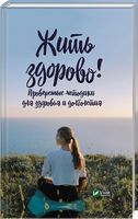 Жить здорово. Проверенные методики для здоровья и долголетия - Здоров'я та спорт