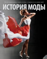 История моды. Иллюстрированная энциклопедия от древности до наших дней История моды. Иллюстрированная энциклопедия от древности до наших дней - Мода