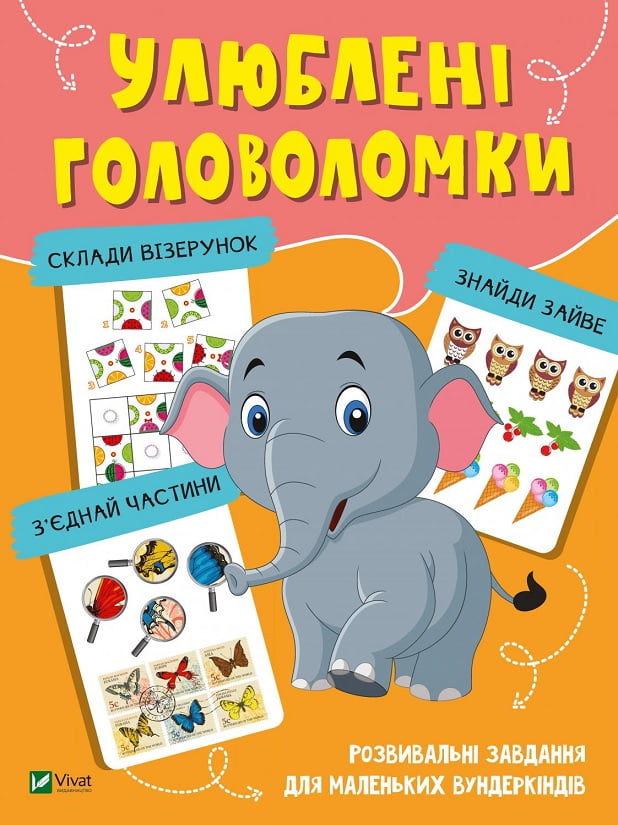 Улюблені головоломки.  Розвивальні завдання для маленьких вундеркіндів