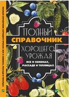 Полный справочник хорошего урожая Все о семенах рассаде и теплицах