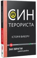 Син терориста Історія вибору