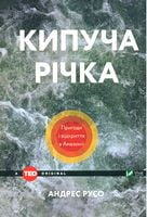 Кипуча річка Пригоди і відкриття в Амазонії