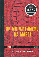 Як ми житимемо на Марсі - Психологія Бізнесу