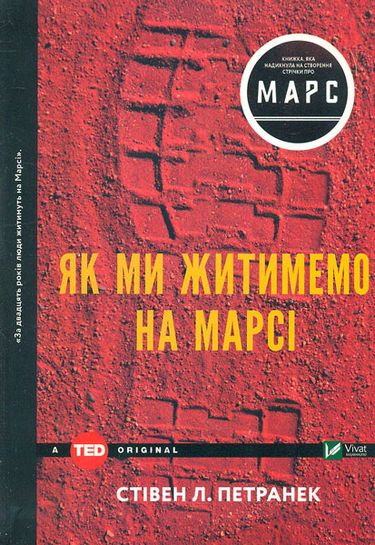 Як ми житимемо на Марсі - фото 1