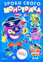 Зроби свого монстрика (Страшко) - Своїми руками