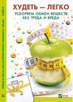 Худеть легко Ускоряем обмен веществ без труда и вреда