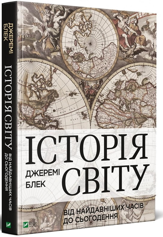 Історія світу від найдавніших часів до сьогодення - Історичні Книжки