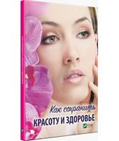 Как сохранить красоту и здоровье - Здоров'я та спорт