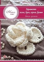 Украшения колье бусы серьги броши Вяжем крючком - Спеціальна Книга