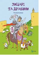 Лицарі та дракони Розмальовка - Розмальовки