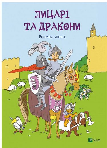 Лицарі та дракони Розмальовка - фото 1