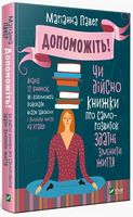 Допоможіть. Чи дійсно книжки про саморозвиток здатні змінити життя