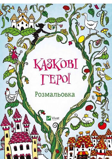 Казкові герої Розмальовка - фото 1